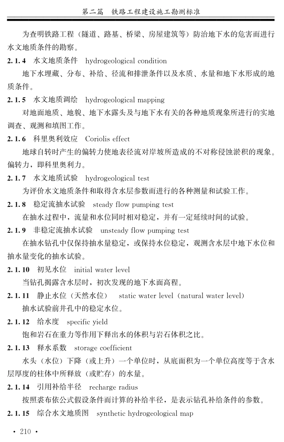 0203铁路工程水文地质勘察规程_第2页