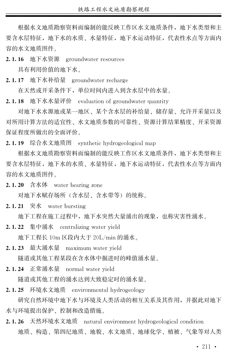 0203铁路工程水文地质勘察规程_第3页