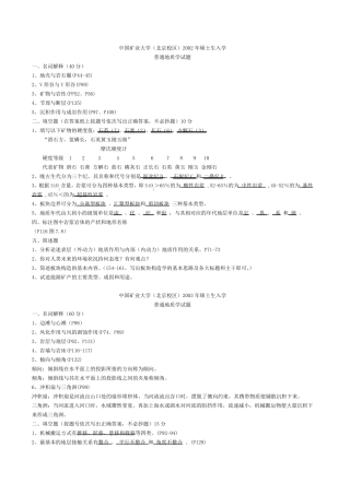 0211中国矿业大学地球科学概论考研论真题精华版