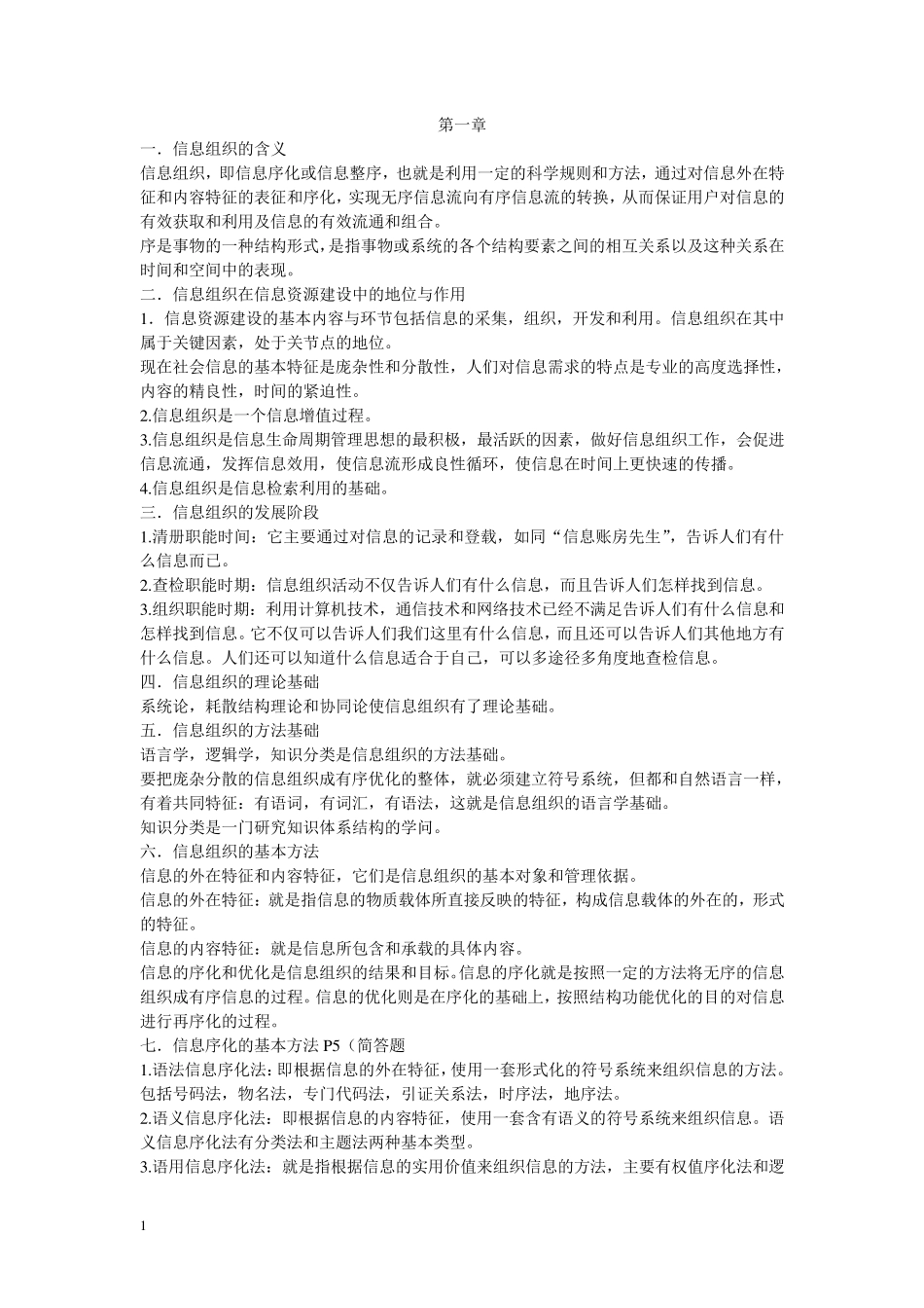 02117信息组织复习资料(2012)_第1页