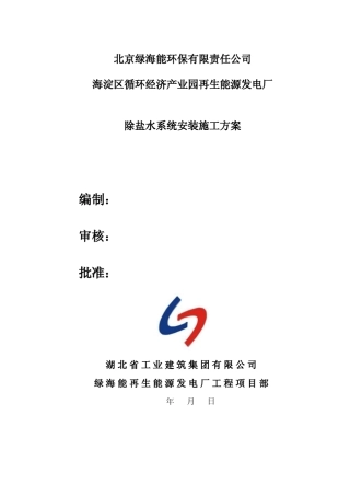 020除盐水系统安装施工方案722