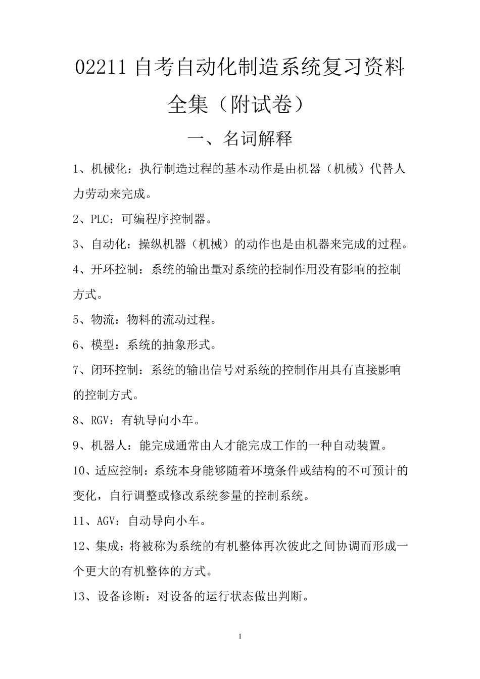 02211自考自动化制造系统考试资料全集(含试卷)_第1页