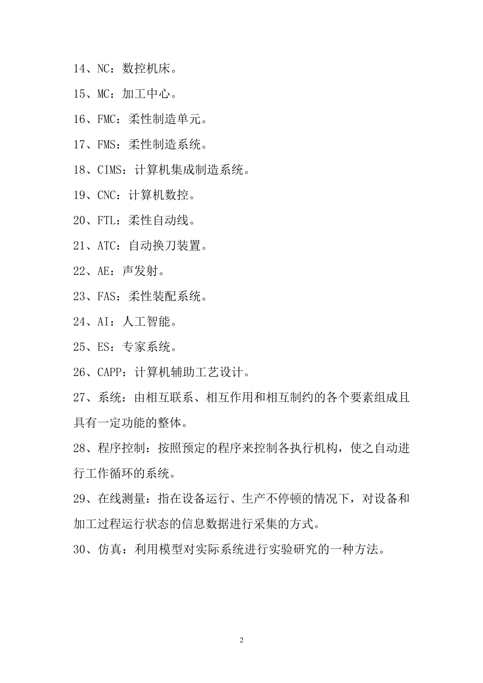 02211自考自动化制造系统考试资料全集(含试卷)_第2页