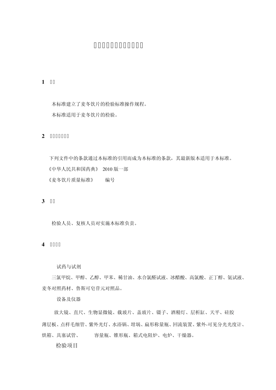 022麦冬饮片检验标准操作规程_第1页