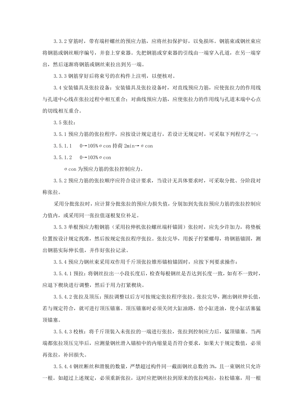 0225预应力后张法张拉监理实施细则_第3页