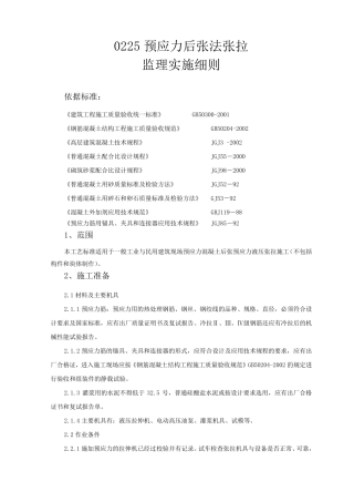 0225预应力后张法张拉监理实施细则