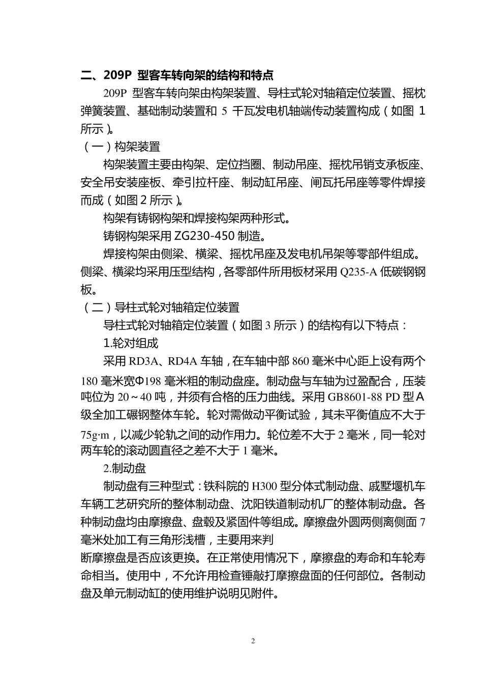 02209P型客车转向架使用维护说明_第3页