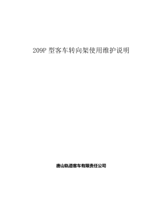 02209P型客车转向架使用维护说明