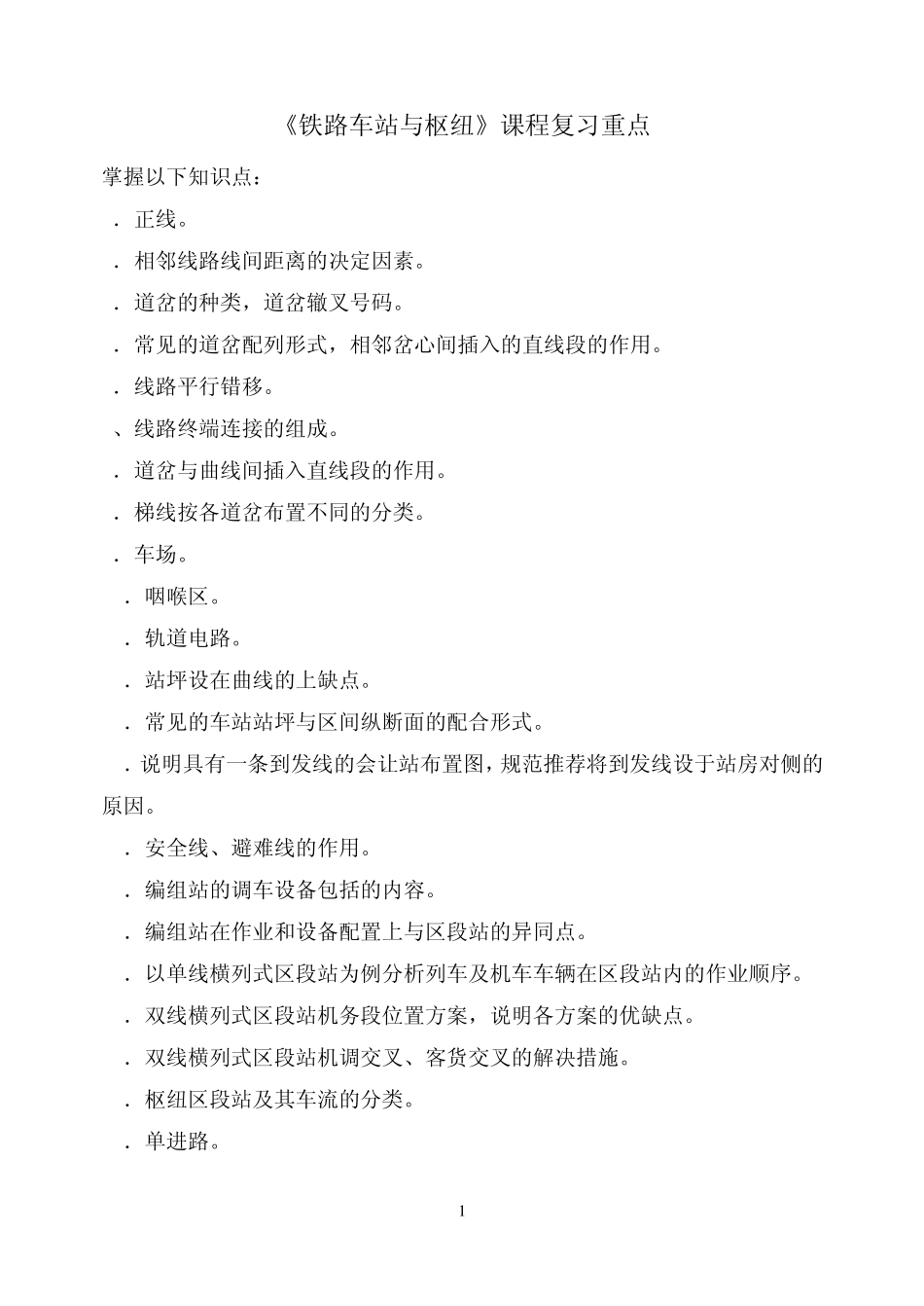 0232《铁路车站及枢纽》复习重点_第1页