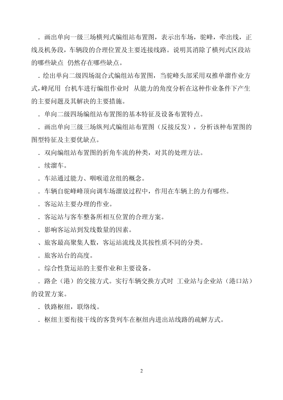 0232《铁路车站及枢纽》复习重点_第2页