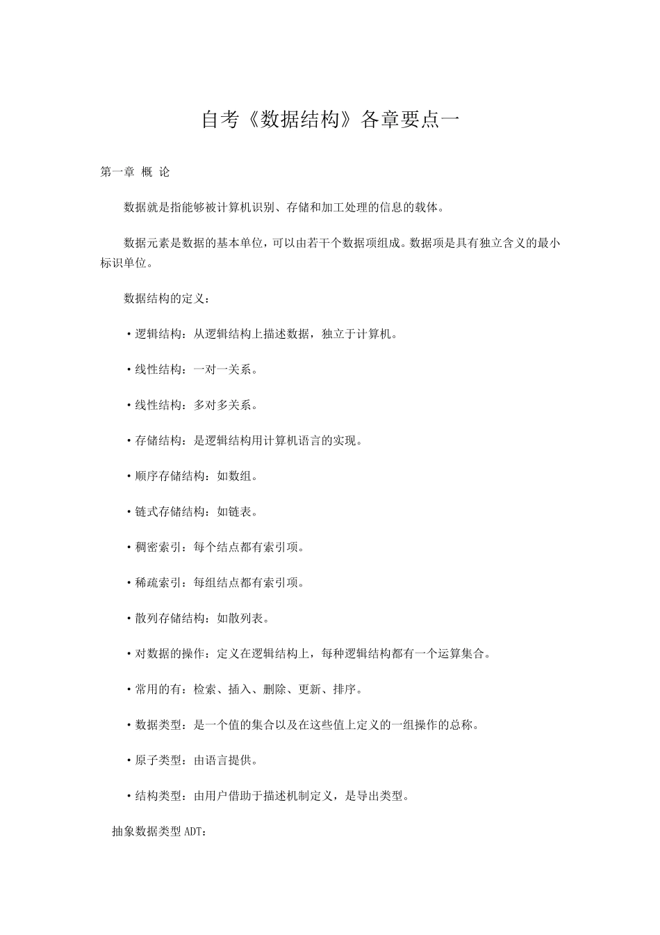 02331《数据结构》自考——各章要点_第1页