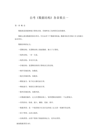 02331《数据结构》自考——各章要点