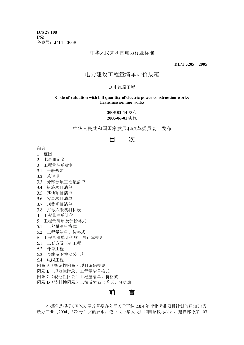 0233电力建设工程量清单计价规范送电线路工程(DL／T52052005)_第1页
