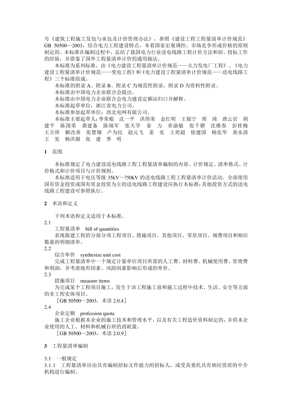 0233电力建设工程量清单计价规范送电线路工程(DL／T52052005)_第2页