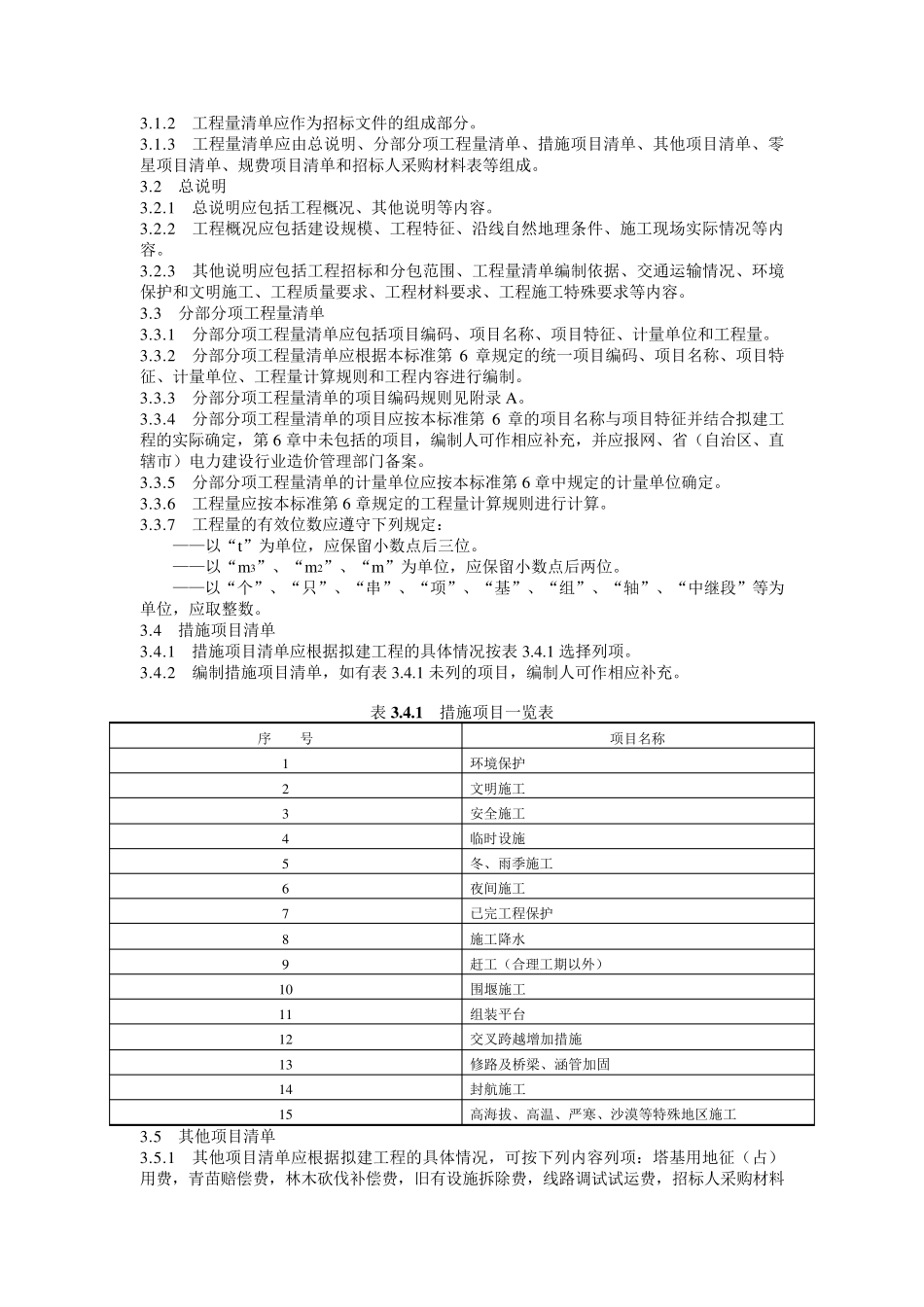 0233电力建设工程量清单计价规范送电线路工程(DL／T52052005)_第3页