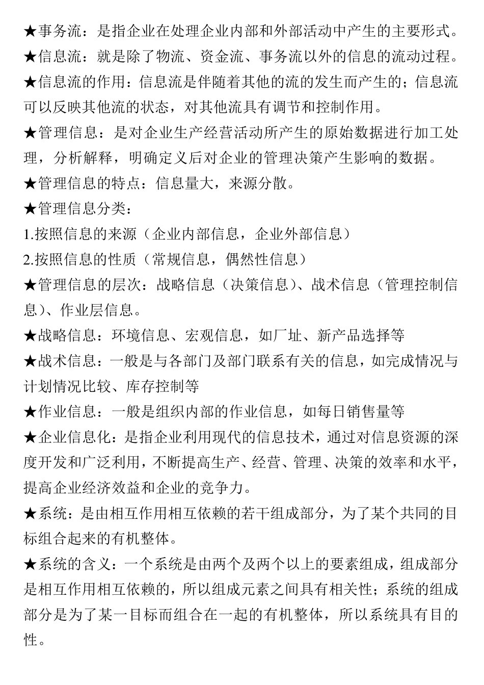 02382管理信息系统自考知识点_第2页