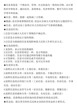 02382管理信息系统自考知识点