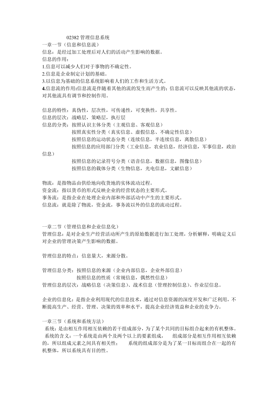 02382自考管理信息系统完整笔记(附试题及答案)_第1页