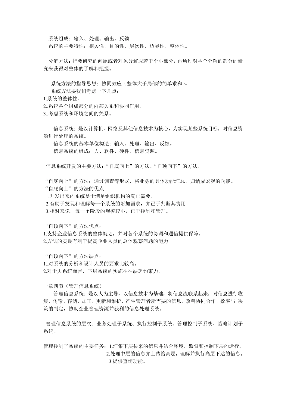 02382自考管理信息系统完整笔记(附试题及答案)_第2页