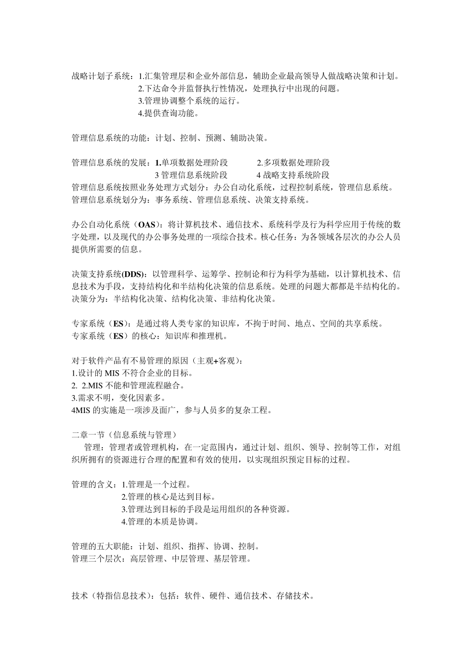 02382自考管理信息系统完整笔记(附试题及答案)_第3页