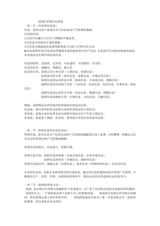 02382自考管理信息系统完整笔记(附试题及答案)