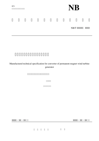 02513永磁风力发电机变流器制造技术规范