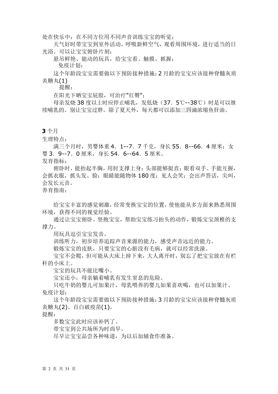 024个月宝宝发育状况、生理特点、养育指南、防疫计划_第2页
