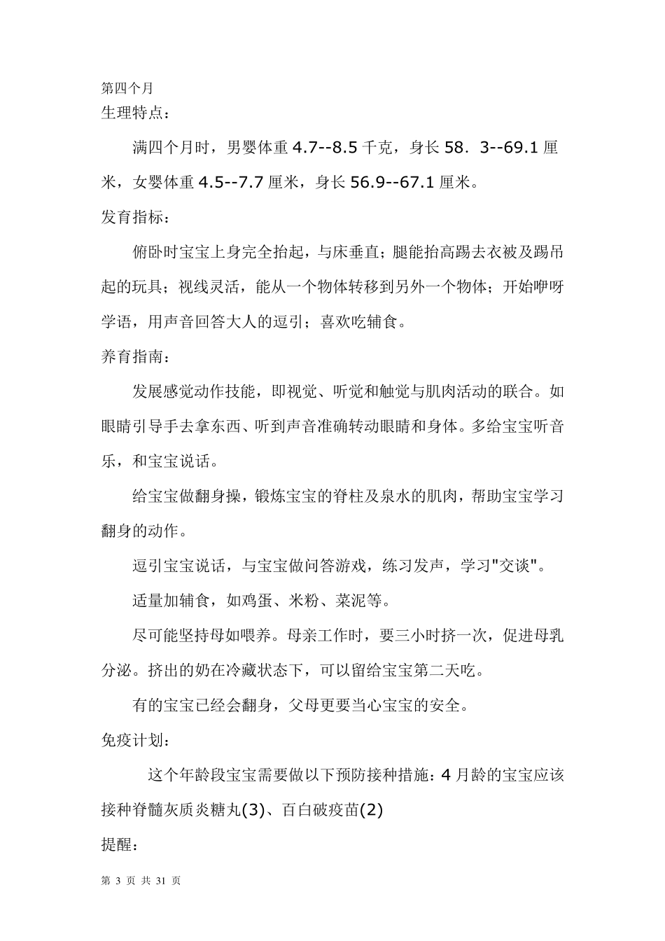 024个月宝宝发育状况、生理特点、养育指南、防疫计划_第3页