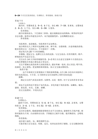 024个月宝宝发育状况、生理特点、养育指南、防疫计划