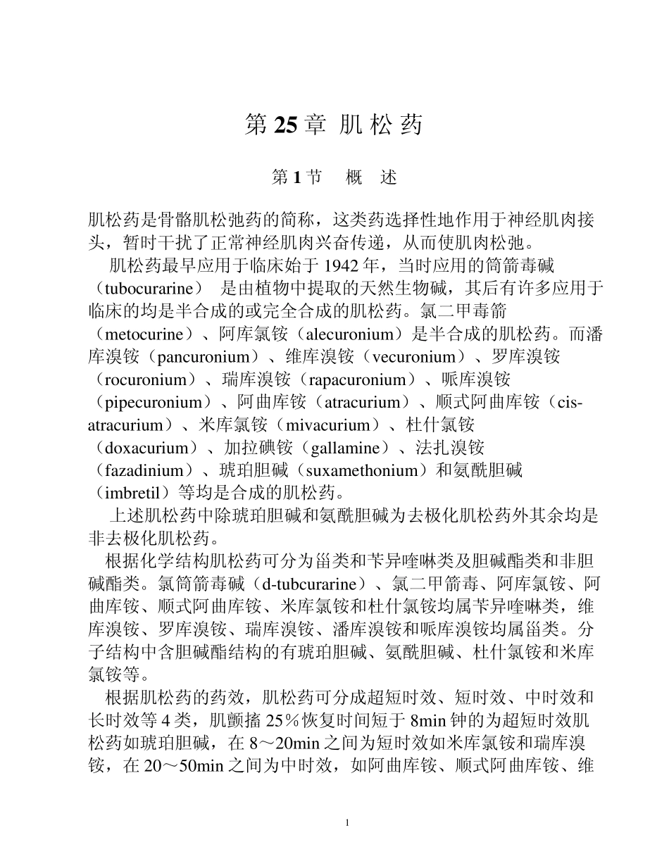 025章.肌松药_第1页