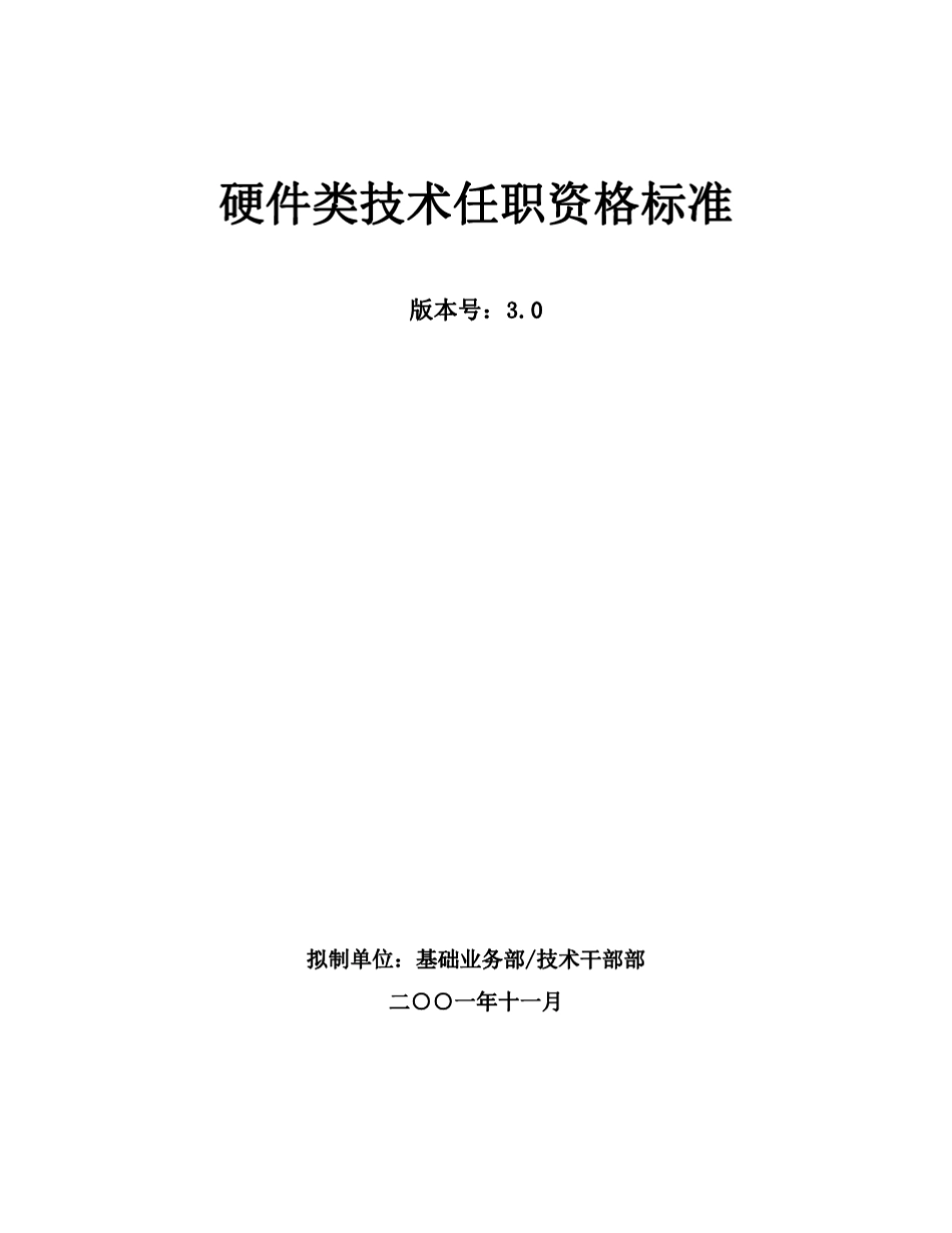 024_华为硬件类技术任职资格标准_第1页