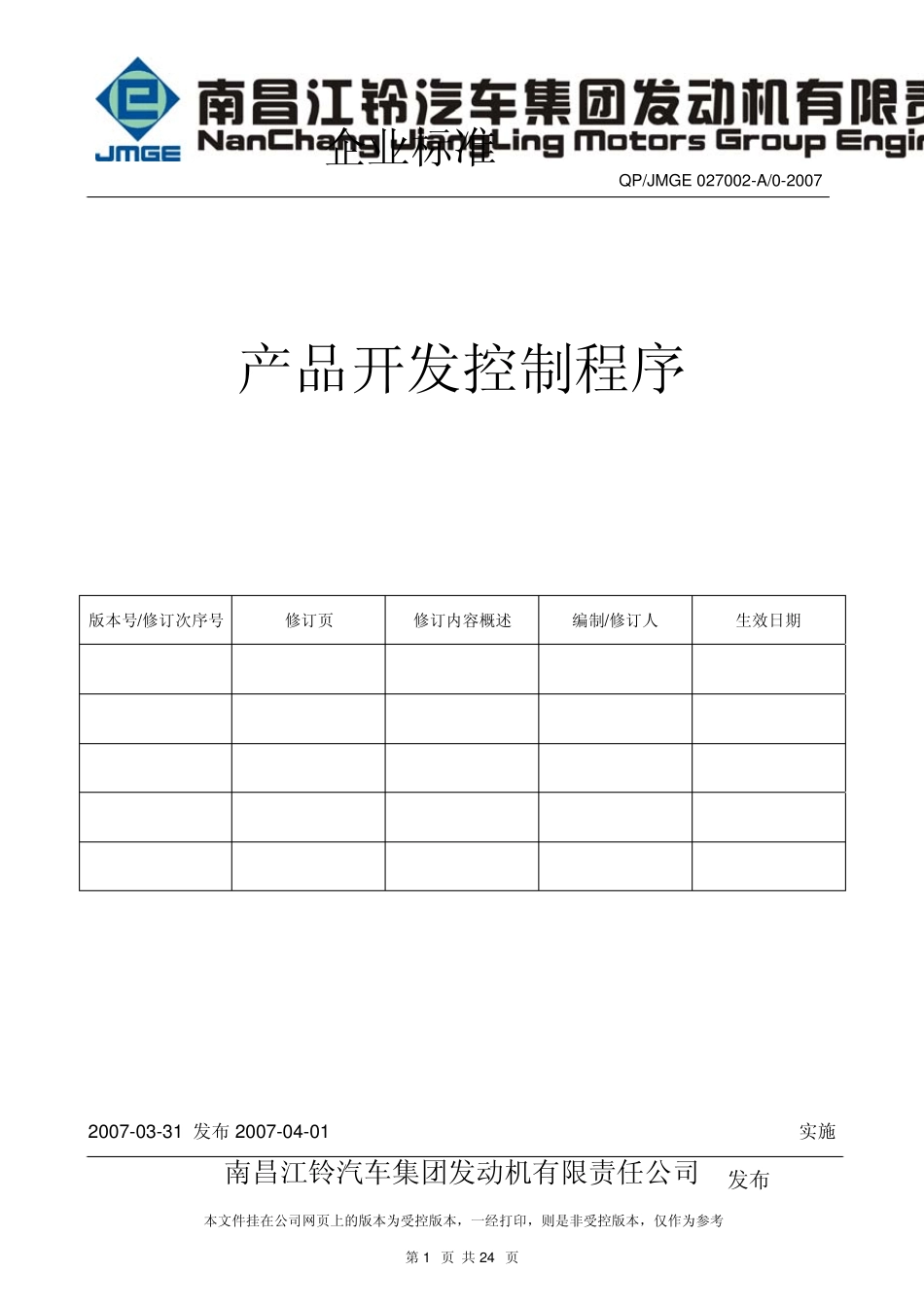 027002产品开发控制程序_第1页