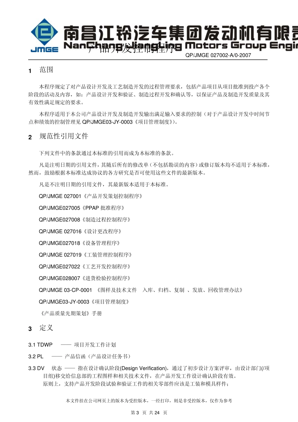 027002产品开发控制程序_第3页