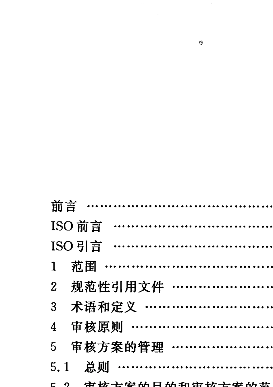 026GBT190112003质量和(或)环境管理体系审核指南_第2页