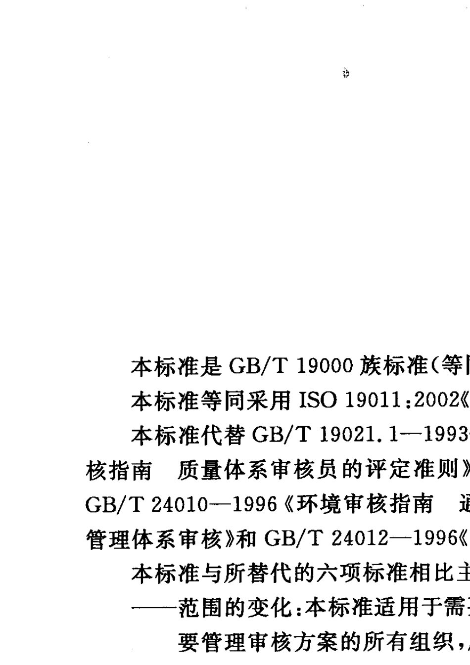 026GBT190112003质量和(或)环境管理体系审核指南_第3页