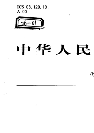 026GBT190112003质量和(或)环境管理体系审核指南