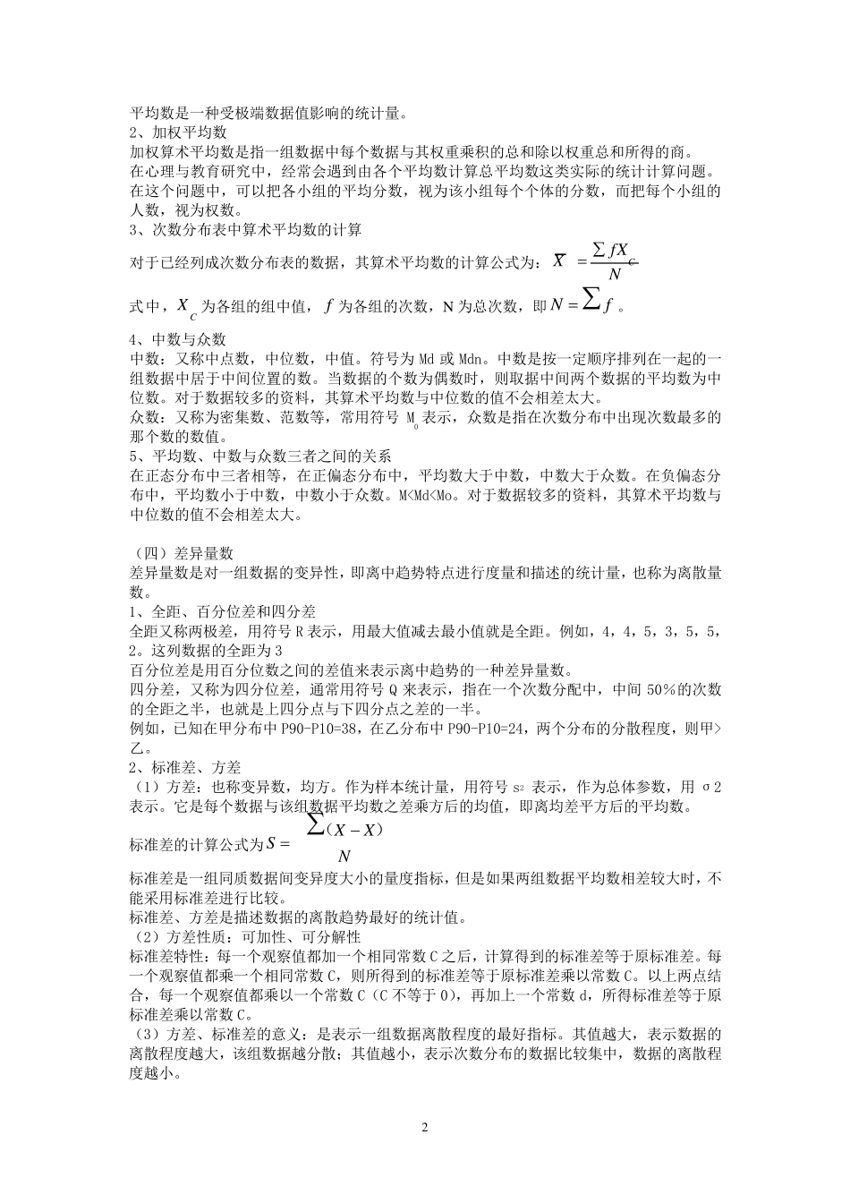 0272《心理统计学》2016年67月期末考试指导_第2页