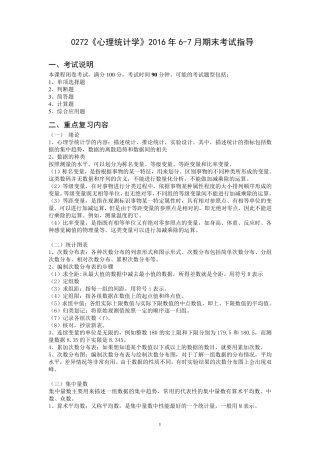 0272《心理统计学》2016年67月期末考试指导