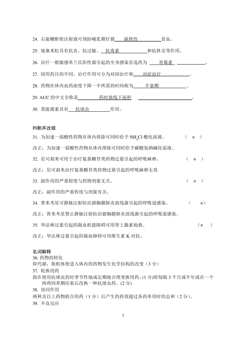 027874601兽医药理学练习题(汇总答案)_第3页