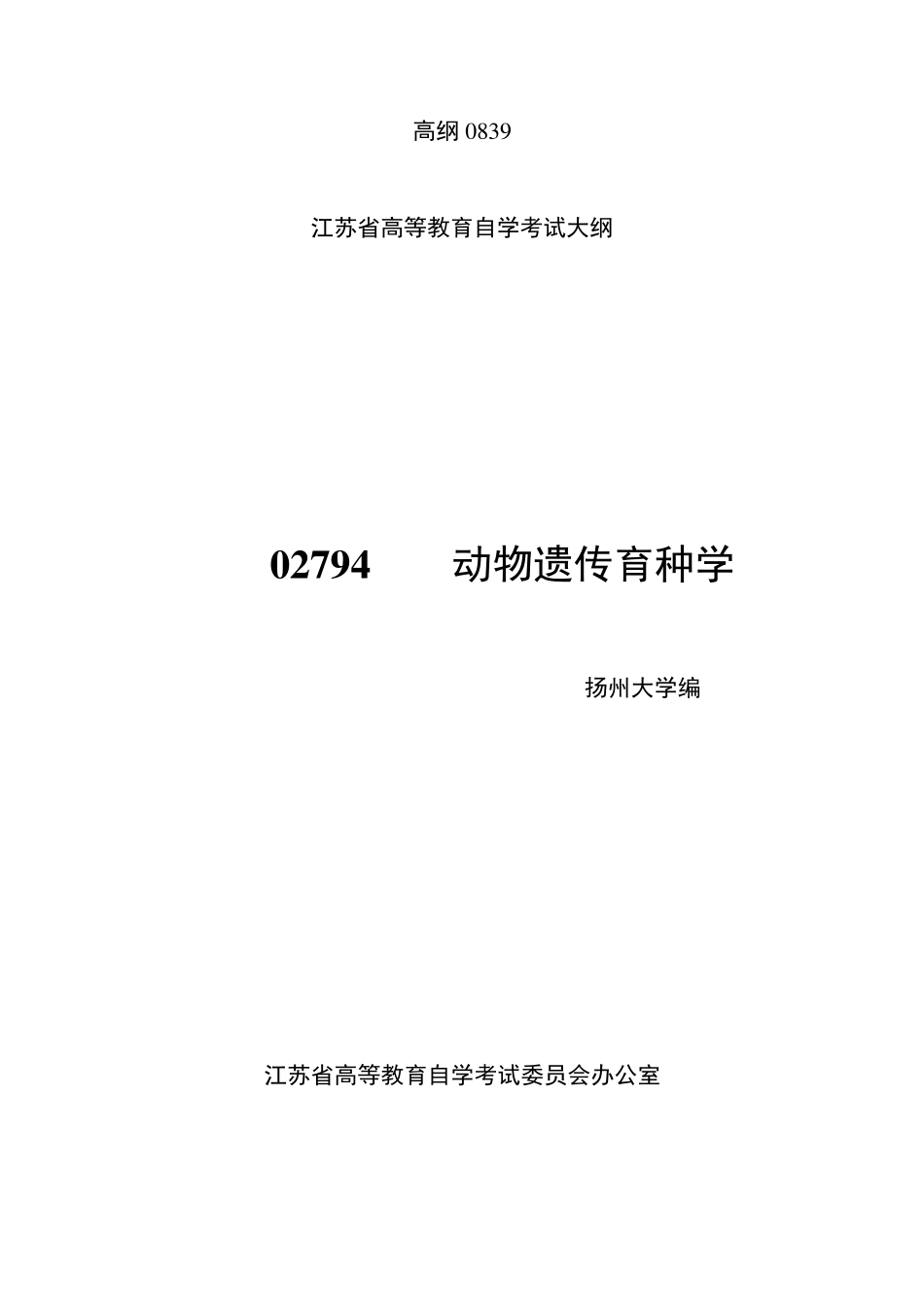 02794动物遗传育种学,自考大纲_第1页