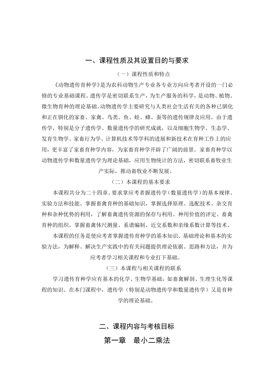 02794动物遗传育种学,自考大纲_第2页