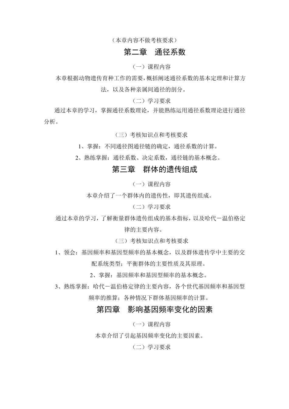 02794动物遗传育种学,自考大纲_第3页