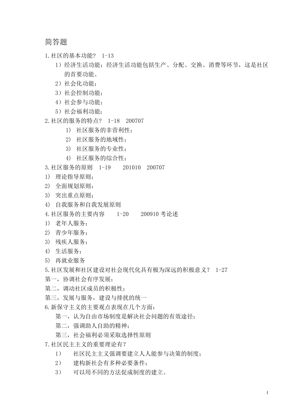 0281社区社会工作简答题_第1页