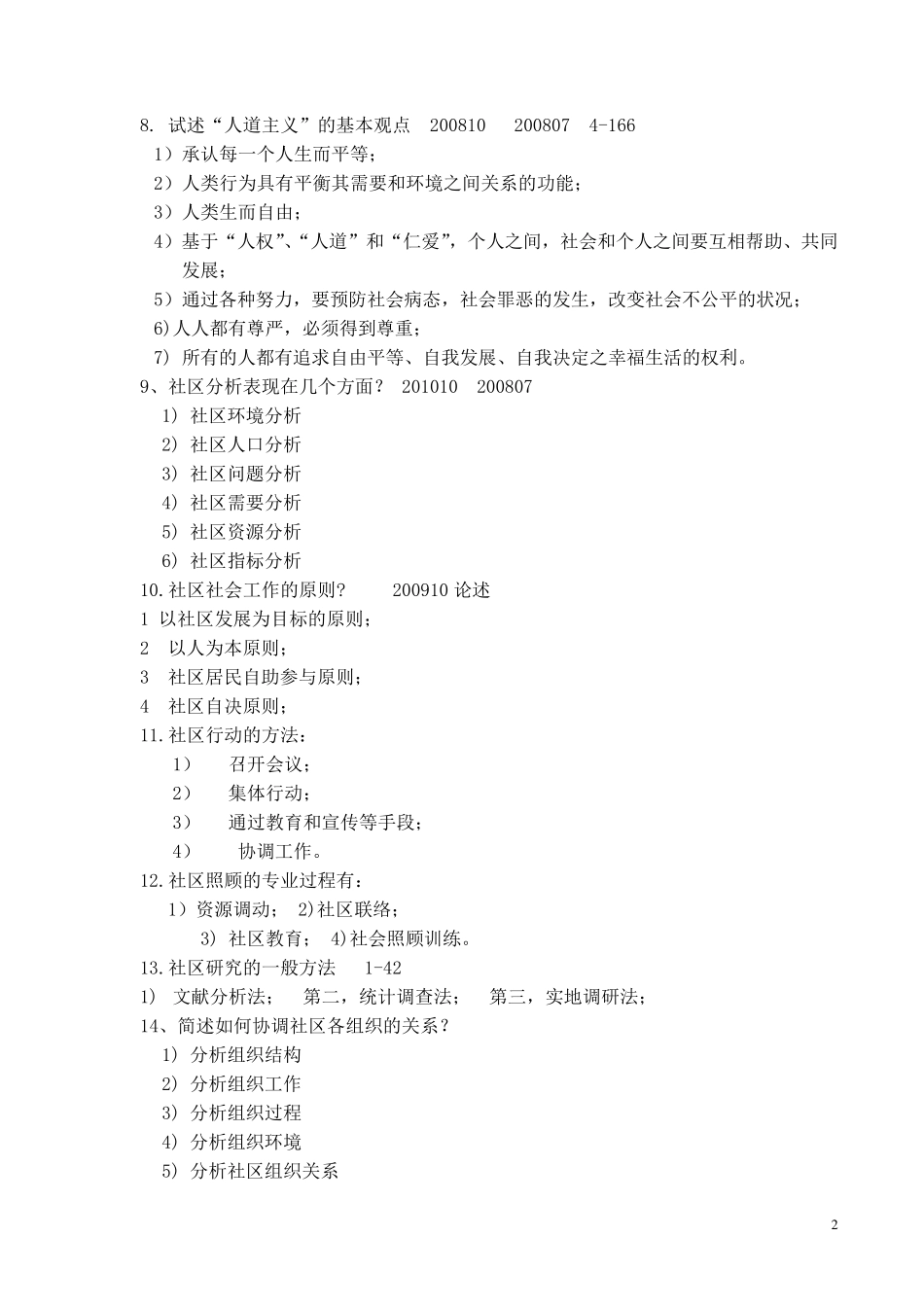 0281社区社会工作简答题_第2页