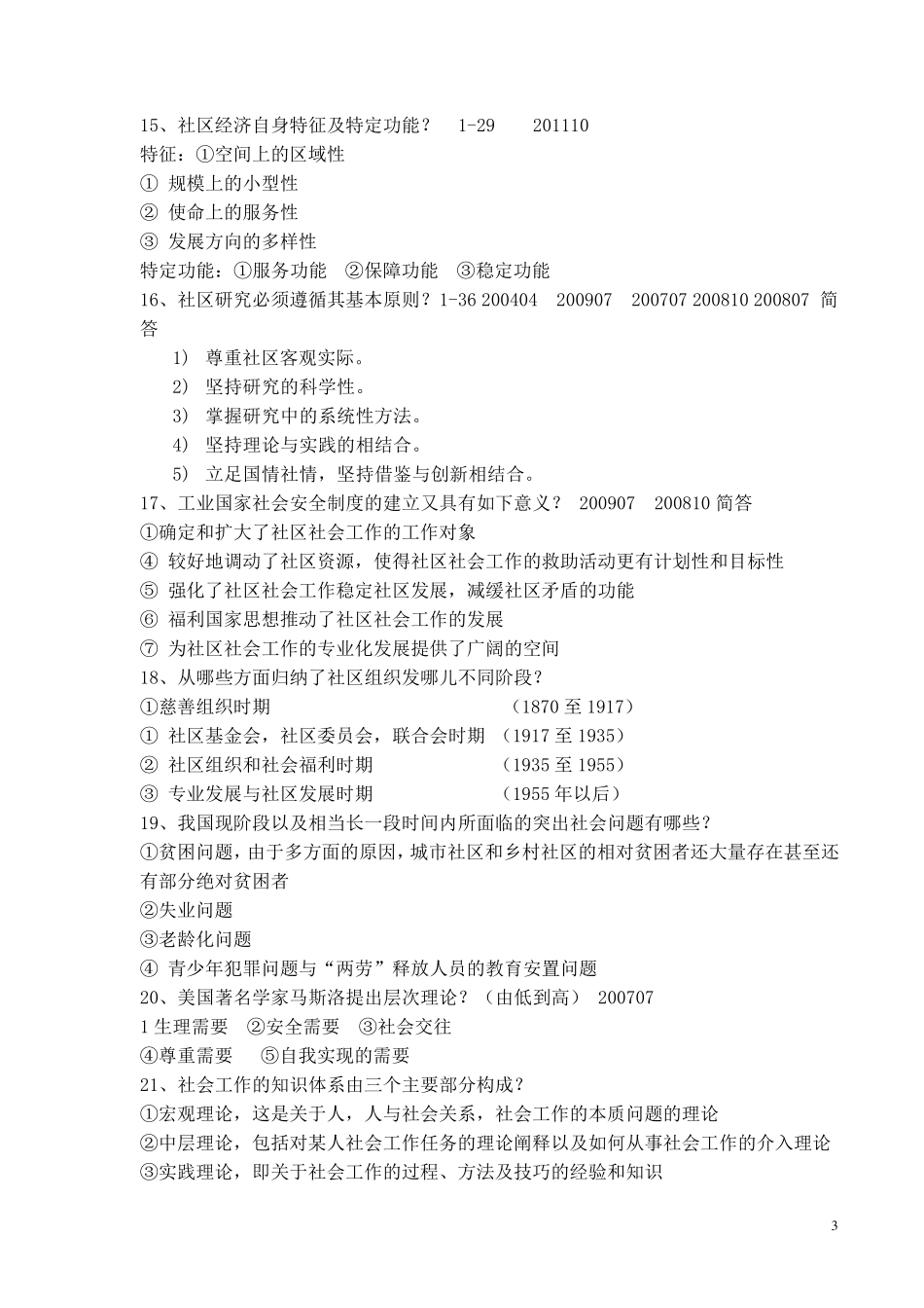 0281社区社会工作简答题_第3页