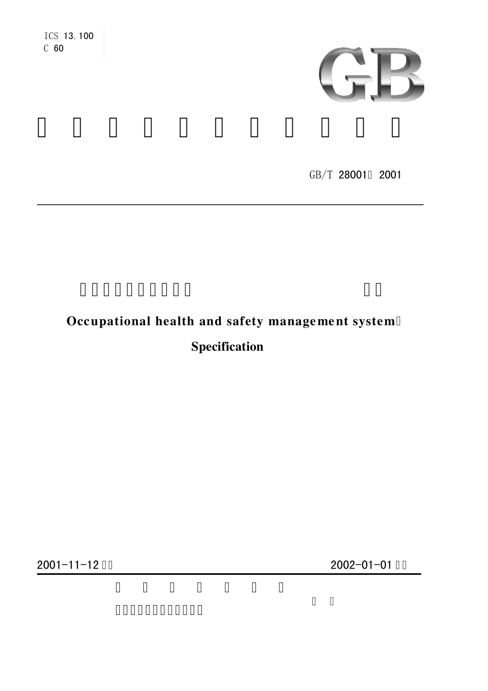 029职业健康安全管理体系规范GB_T280012001_第1页