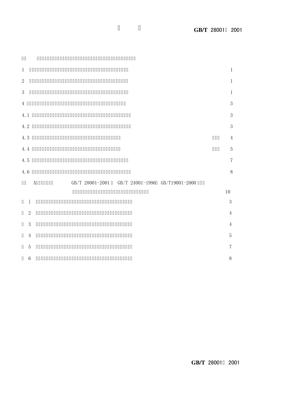 029职业健康安全管理体系规范GB_T280012001_第2页