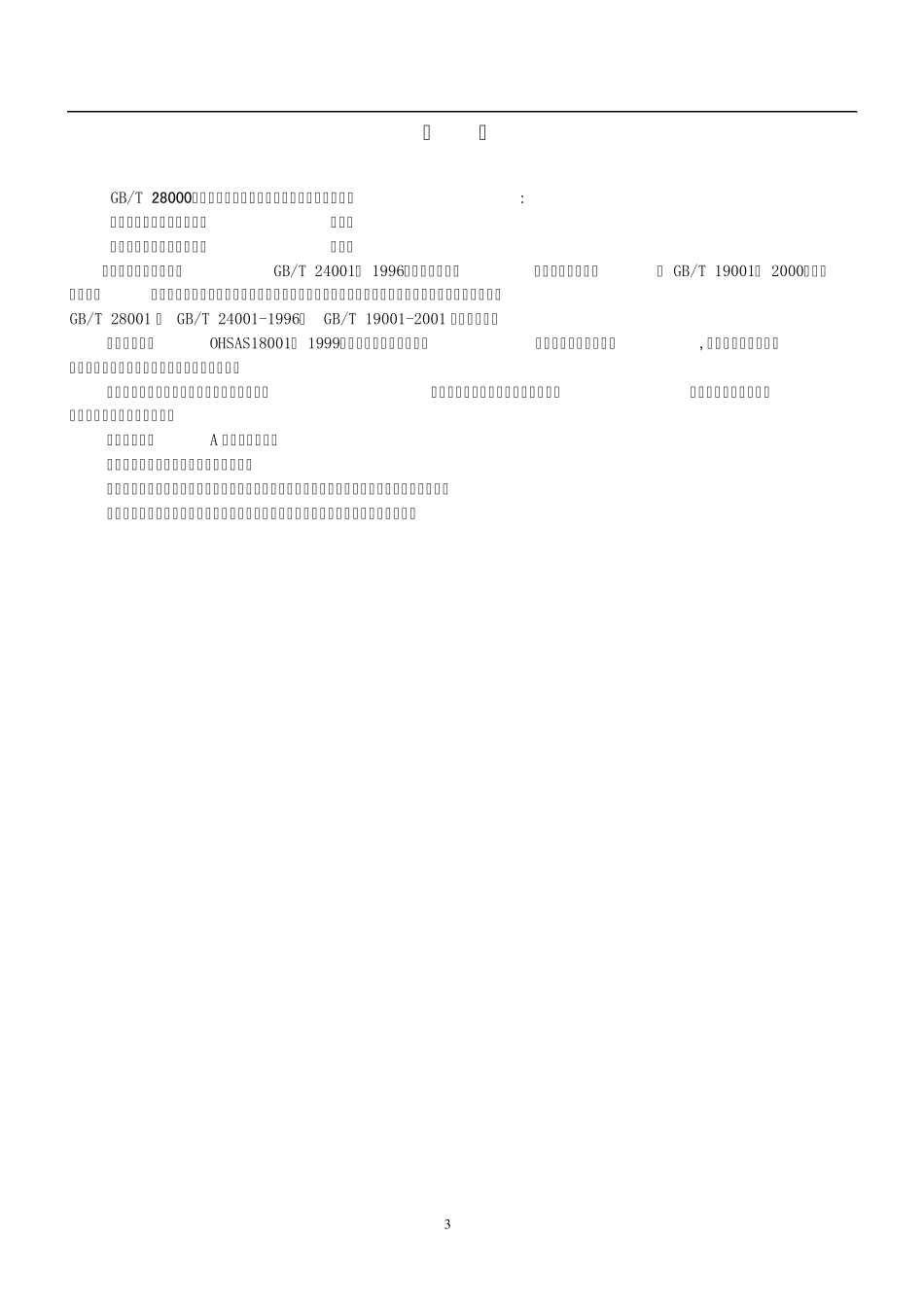 029职业健康安全管理体系规范GB_T280012001_第3页