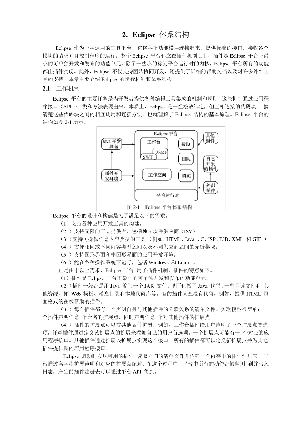 02Eclipse体系结构_第1页