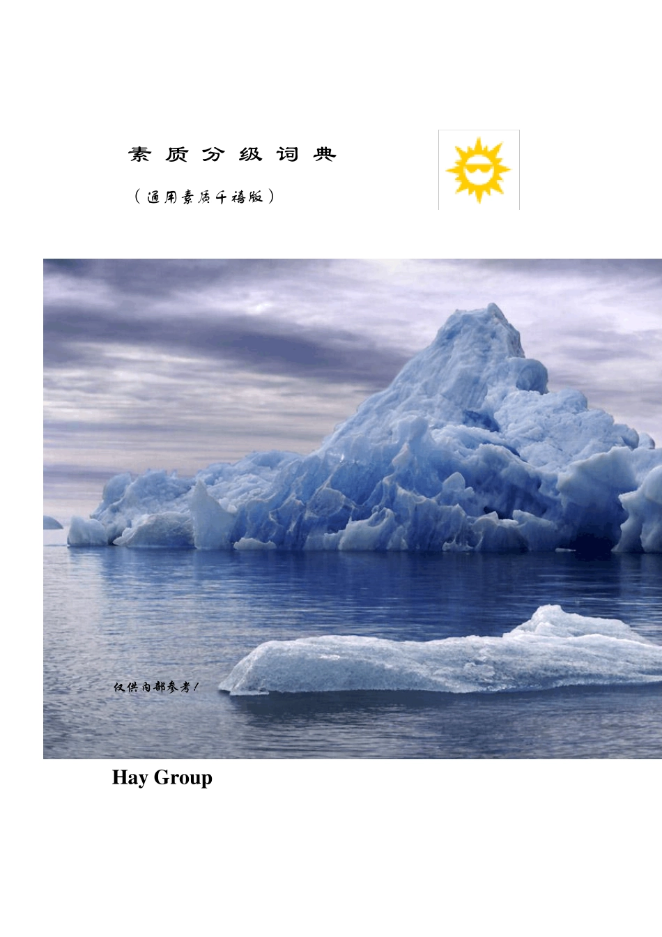 02Hay全球通用素质模型(每人一份)_第1页